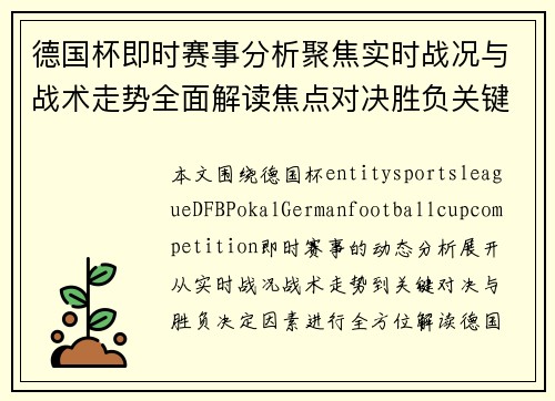 德国杯即时赛事分析聚焦实时战况与战术走势全面解读焦点对决胜负关键