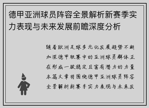 德甲亚洲球员阵容全景解析新赛季实力表现与未来发展前瞻深度分析