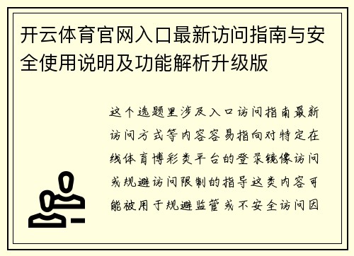 开云体育官网入口最新访问指南与安全使用说明及功能解析升级版