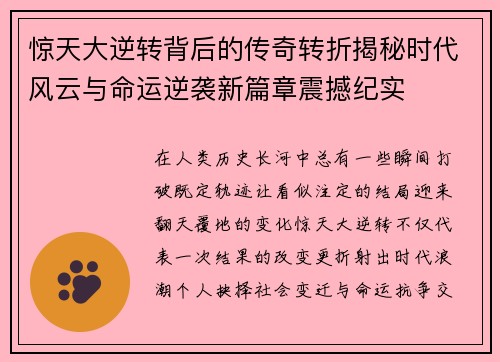 惊天大逆转背后的传奇转折揭秘时代风云与命运逆袭新篇章震撼纪实
