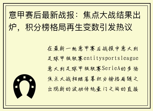 意甲赛后最新战报：焦点大战结果出炉，积分榜格局再生变数引发热议
