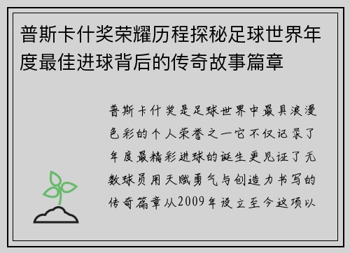 普斯卡什奖荣耀历程探秘足球世界年度最佳进球背后的传奇故事篇章