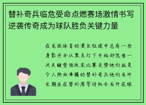 替补奇兵临危受命点燃赛场激情书写逆袭传奇成为球队胜负关键力量