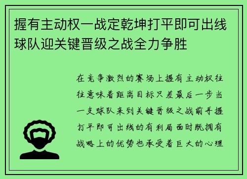 握有主动权一战定乾坤打平即可出线球队迎关键晋级之战全力争胜 握有主动权一战定乾坤打平即可出线球队迎关键晋级之战全力争胜