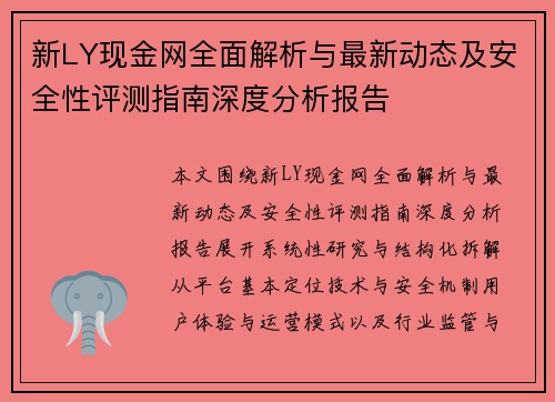 新LY现金网全面解析与最新动态及安全性评测指南深度分析报告 新LY现金网全面解析与最新动态及安全性评测指南深度分析报告