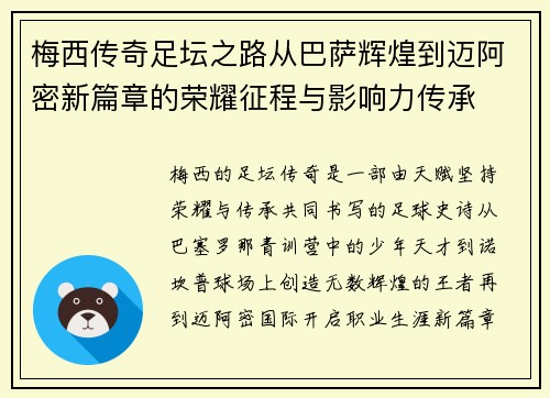 梅西传奇足坛之路从巴萨辉煌到迈阿密新篇章的荣耀征程与影响力传承