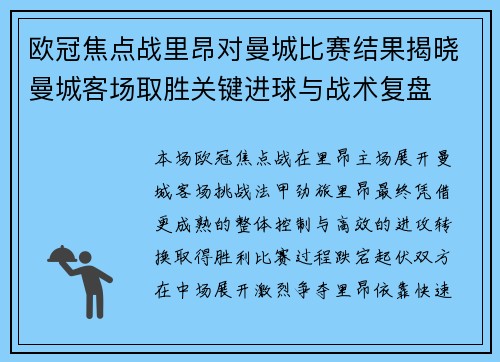 欧冠焦点战里昂对曼城比赛结果揭晓曼城客场取胜关键进球与战术复盘
