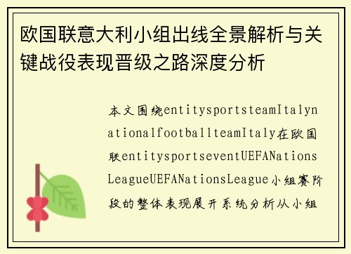 欧国联意大利小组出线全景解析与关键战役表现晋级之路深度分析