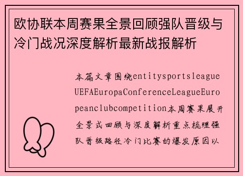 欧协联本周赛果全景回顾强队晋级与冷门战况深度解析最新战报解析