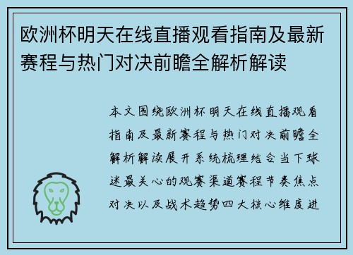 欧洲杯明天在线直播观看指南及最新赛程与热门对决前瞻全解析解读