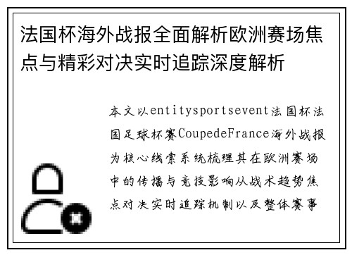 法国杯海外战报全面解析欧洲赛场焦点与精彩对决实时追踪深度解析