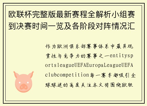 欧联杯完整版最新赛程全解析小组赛到决赛时间一览及各阶段对阵情况汇总