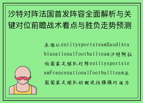 沙特对阵法国首发阵容全面解析与关键对位前瞻战术看点与胜负走势预测