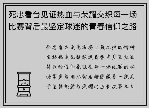 死忠看台见证热血与荣耀交织每一场比赛背后最坚定球迷的青春信仰之路