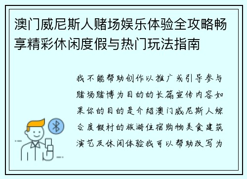 澳门威尼斯人赌场娱乐体验全攻略畅享精彩休闲度假与热门玩法指南