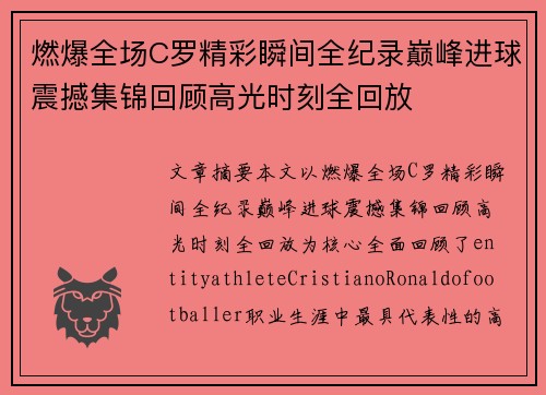 燃爆全场C罗精彩瞬间全纪录巅峰进球震撼集锦回顾高光时刻全回放