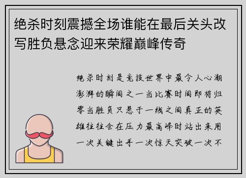 绝杀时刻震撼全场谁能在最后关头改写胜负悬念迎来荣耀巅峰传奇