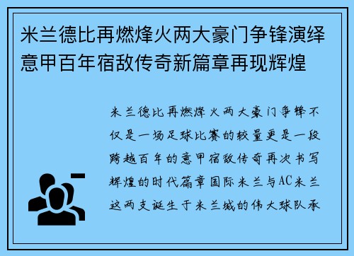 米兰德比再燃烽火两大豪门争锋演绎意甲百年宿敌传奇新篇章再现辉煌