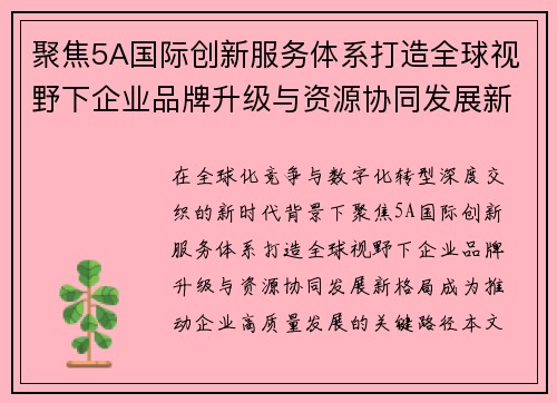聚焦5A国际创新服务体系打造全球视野下企业品牌升级与资源协同发展新格局