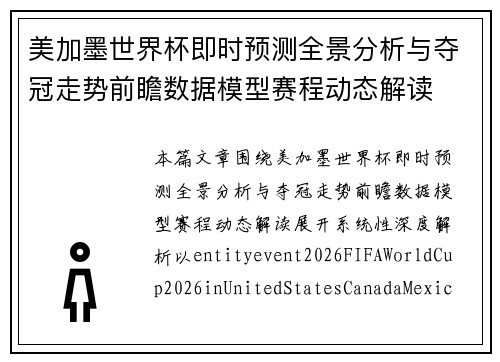 美加墨世界杯即时预测全景分析与夺冠走势前瞻数据模型赛程动态解读 美加墨世界杯即时预测全景分析与夺冠走势前瞻数据模型赛程动态解读