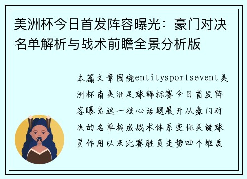 美洲杯今日首发阵容曝光：豪门对决名单解析与战术前瞻全景分析版