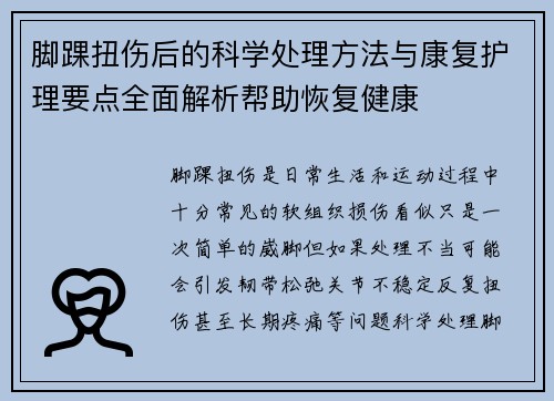 脚踝扭伤后的科学处理方法与康复护理要点全面解析帮助恢复健康