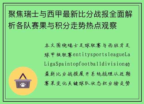 聚焦瑞士与西甲最新比分战报全面解析各队赛果与积分走势热点观察
