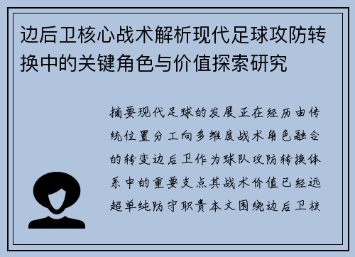 边后卫核心战术解析现代足球攻防转换中的关键角色与价值探索研究