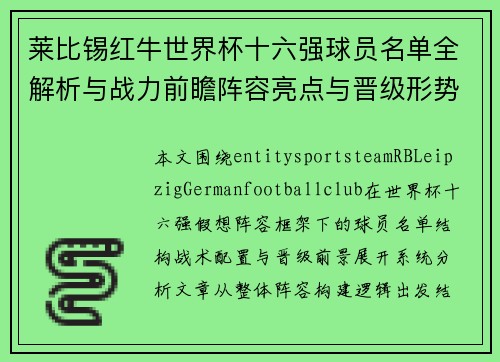 莱比锡红牛世界杯十六强球员名单全解析与战力前瞻阵容亮点与晋级形势分析 莱比锡红牛世界杯十六强球员名单全解析与战力前瞻阵容亮点与晋级形势分析