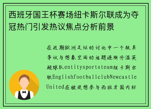 西班牙国王杯赛场纽卡斯尔联成为夺冠热门引发热议焦点分析前景
