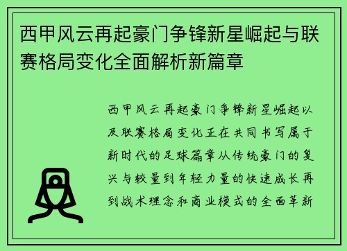 西甲风云再起豪门争锋新星崛起与联赛格局变化全面解析新篇章