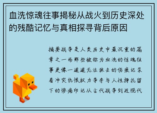 血洗惊魂往事揭秘从战火到历史深处的残酷记忆与真相探寻背后原因