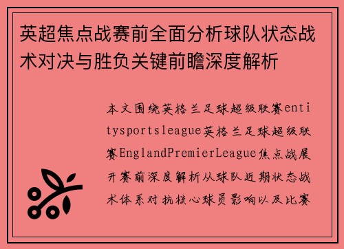 英超焦点战赛前全面分析球队状态战术对决与胜负关键前瞻深度解析