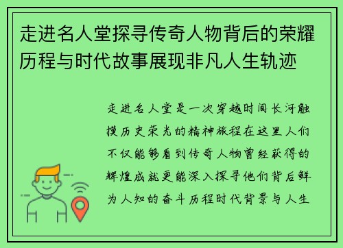 走进名人堂探寻传奇人物背后的荣耀历程与时代故事展现非凡人生轨迹 走进名人堂探寻传奇人物背后的荣耀历程与时代故事展现非凡人生轨迹