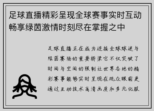 足球直播精彩呈现全球赛事实时互动畅享绿茵激情时刻尽在掌握之中