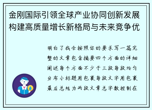 金刚国际引领全球产业协同创新发展构建高质量增长新格局与未来竞争优势
