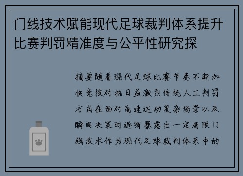 门线技术赋能现代足球裁判体系提升比赛判罚精准度与公平性研究探