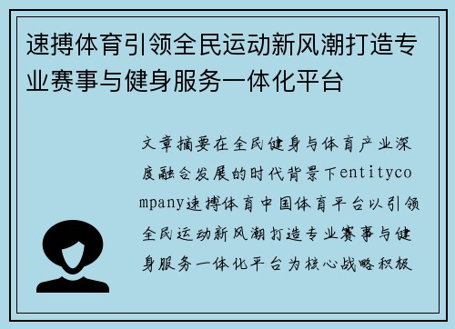 速搏体育引领全民运动新风潮打造专业赛事与健身服务一体化平台