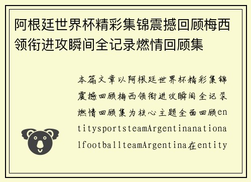 阿根廷世界杯精彩集锦震撼回顾梅西领衔进攻瞬间全记录燃情回顾集