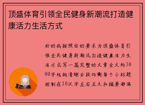 顶盛体育引领全民健身新潮流打造健康活力生活方式