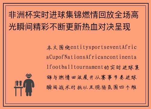 非洲杯实时进球集锦燃情回放全场高光瞬间精彩不断更新热血对决呈现