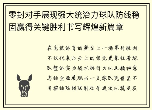 零封对手展现强大统治力球队防线稳固赢得关键胜利书写辉煌新篇章