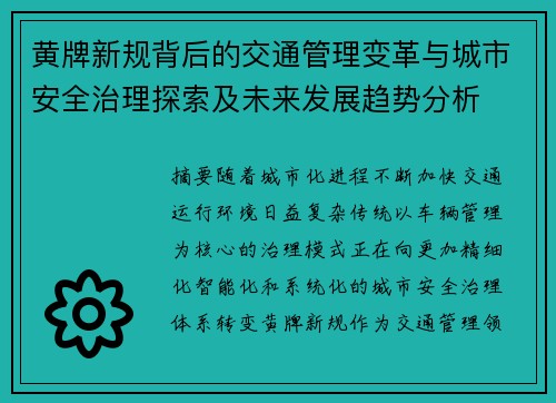 黄牌新规背后的交通管理变革与城市安全治理探索及未来发展趋势分析 黄牌新规背后的交通管理变革与城市安全治理探索及未来发展趋势分析