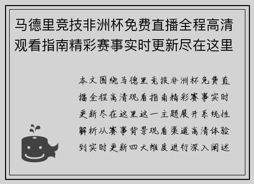 马德里竞技非洲杯免费直播全程高清观看指南精彩赛事实时更新尽在这里