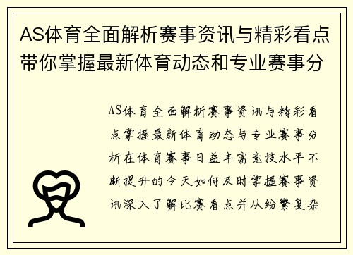 AS体育全面解析赛事资讯与精彩看点带你掌握最新体育动态和专业赛事分析 AS体育全面解析赛事资讯与精彩看点带你掌握最新体育动态和专业赛事分析