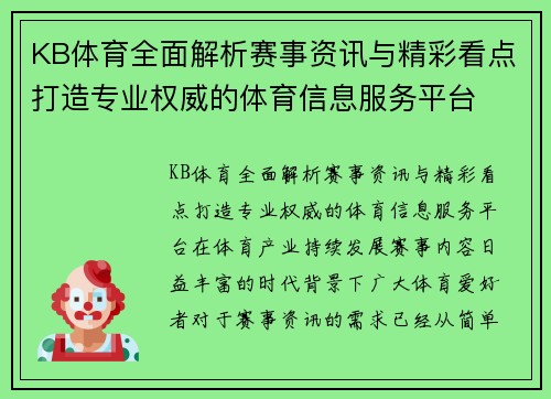 KB体育全面解析赛事资讯与精彩看点打造专业权威的体育信息服务平台
