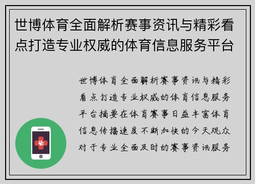 世博体育全面解析赛事资讯与精彩看点打造专业权威的体育信息服务平台