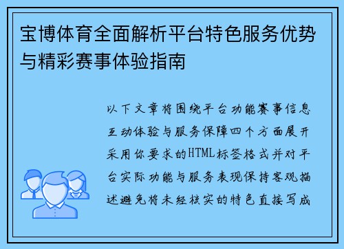 宝博体育全面解析平台特色服务优势与精彩赛事体验指南