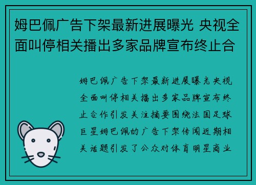 姆巴佩广告下架最新进展曝光 央视全面叫停相关播出多家品牌宣布终止合作引发关注