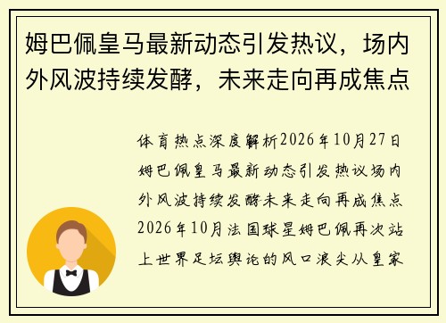 姆巴佩皇马最新动态引发热议，场内外风波持续发酵，未来走向再成焦点
